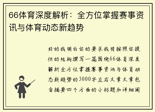 66体育深度解析：全方位掌握赛事资讯与体育动态新趋势