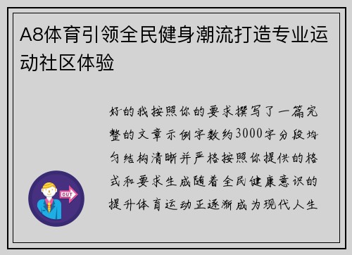 A8体育引领全民健身潮流打造专业运动社区体验 A8体育引领全民健身潮流打造专业运动社区体验
