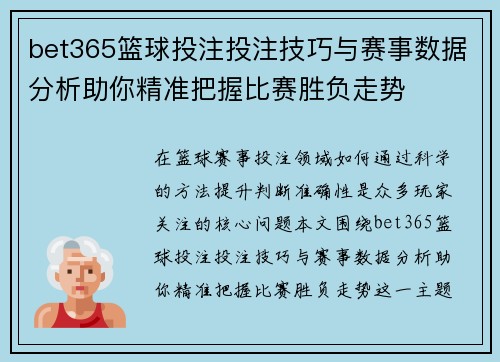 bet365篮球投注投注技巧与赛事数据分析助你精准把握比赛胜负走势 bet365篮球投注投注技巧与赛事数据分析助你精准把握比赛胜负走势