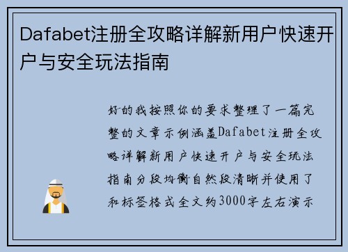 Dafabet注册全攻略详解新用户快速开户与安全玩法指南 Dafabet注册全攻略详解新用户快速开户与安全玩法指南