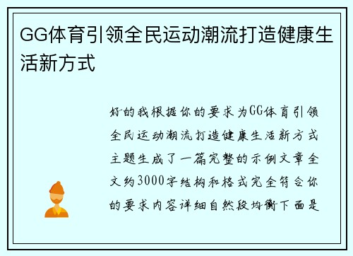 GG体育引领全民运动潮流打造健康生活新方式 GG体育引领全民运动潮流打造健康生活新方式