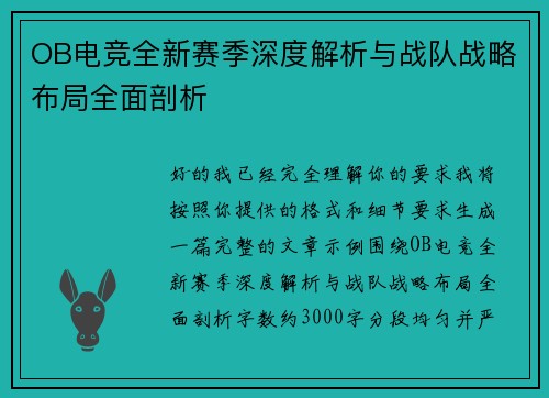OB电竞全新赛季深度解析与战队战略布局全面剖析