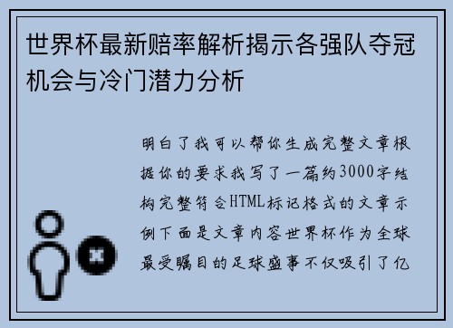世界杯最新赔率解析揭示各强队夺冠机会与冷门潜力分析