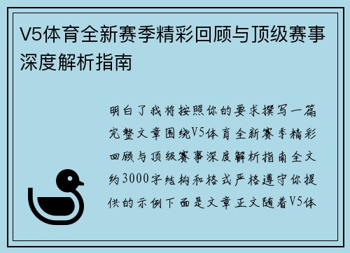 V5体育全新赛季精彩回顾与顶级赛事深度解析指南