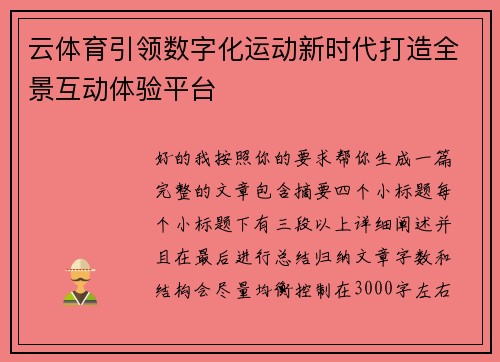 云体育引领数字化运动新时代打造全景互动体验平台 云体育引领数字化运动新时代打造全景互动体验平台