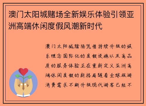 澳门太阳城赌场全新娱乐体验引领亚洲高端休闲度假风潮新时代