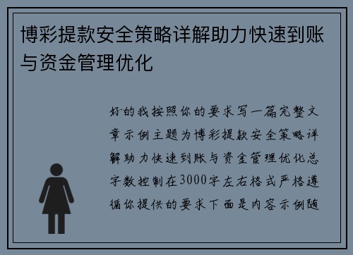 博彩提款安全策略详解助力快速到账与资金管理优化