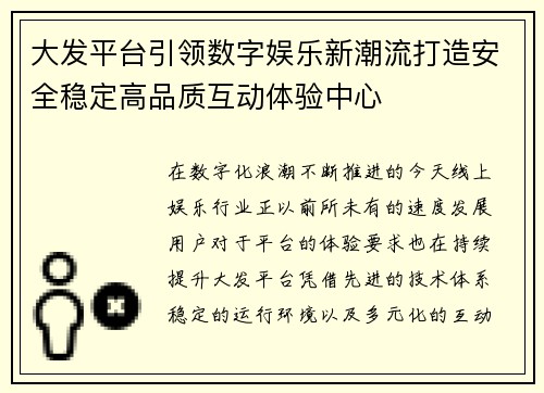 大发平台引领数字娱乐新潮流打造安全稳定高品质互动体验中心 大发平台引领数字娱乐新潮流打造安全稳定高品质互动体验中心