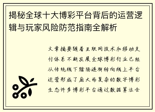 揭秘全球十大博彩平台背后的运营逻辑与玩家风险防范指南全解析