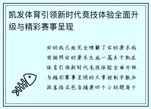凯发体育引领新时代竞技体验全面升级与精彩赛事呈现