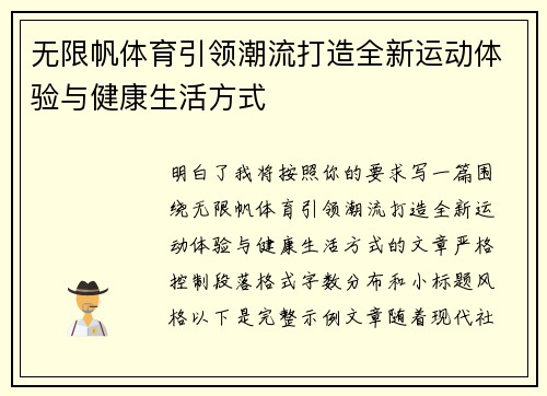 无限帆体育引领潮流打造全新运动体验与健康生活方式