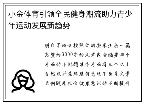 小金体育引领全民健身潮流助力青少年运动发展新趋势