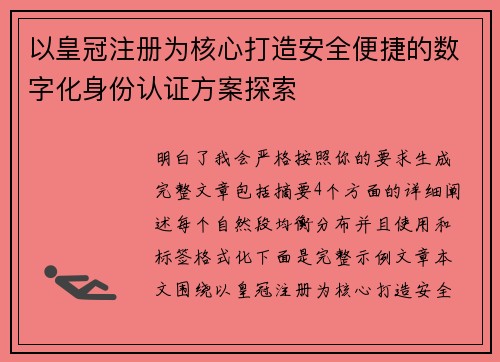 以皇冠注册为核心打造安全便捷的数字化身份认证方案探索