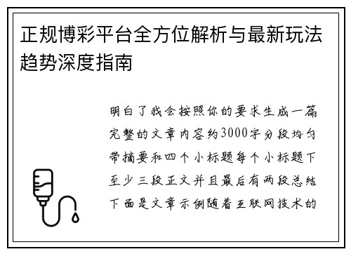 正规博彩平台全方位解析与最新玩法趋势深度指南