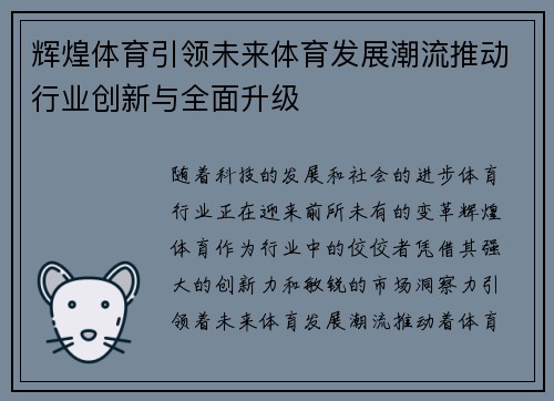 辉煌体育引领未来体育发展潮流推动行业创新与全面升级