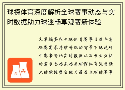 球探体育深度解析全球赛事动态与实时数据助力球迷畅享观赛新体验