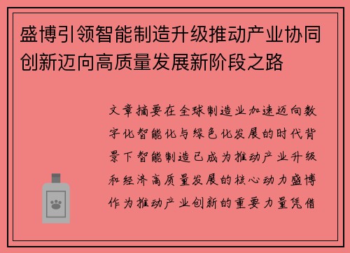 盛博引领智能制造升级推动产业协同创新迈向高质量发展新阶段之路