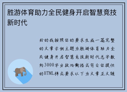 胜游体育助力全民健身开启智慧竞技新时代