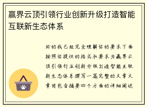 赢界云顶引领行业创新升级打造智能互联新生态体系