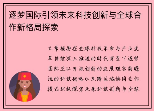 逐梦国际引领未来科技创新与全球合作新格局探索