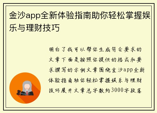 金沙app全新体验指南助你轻松掌握娱乐与理财技巧