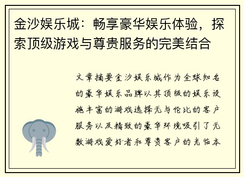 金沙娱乐城：畅享豪华娱乐体验，探索顶级游戏与尊贵服务的完美结合