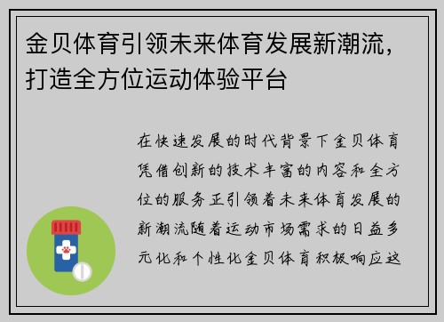 金贝体育引领未来体育发展新潮流，打造全方位运动体验平台