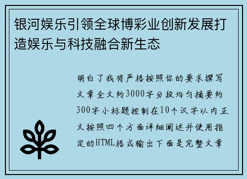 银河娱乐引领全球博彩业创新发展打造娱乐与科技融合新生态