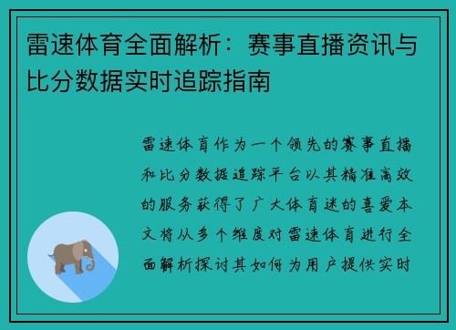 雷速体育全面解析：赛事直播资讯与比分数据实时追踪指南