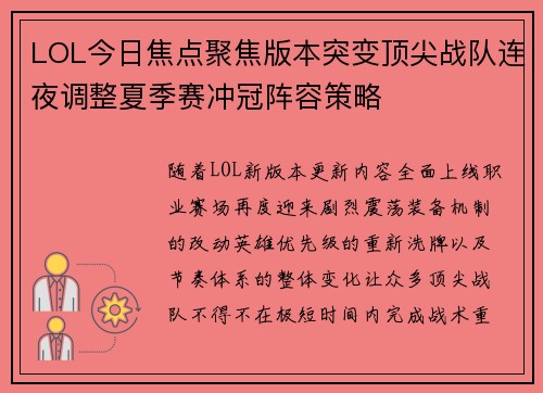 LOL今日焦点聚焦版本突变顶尖战队连夜调整夏季赛冲冠阵容策略