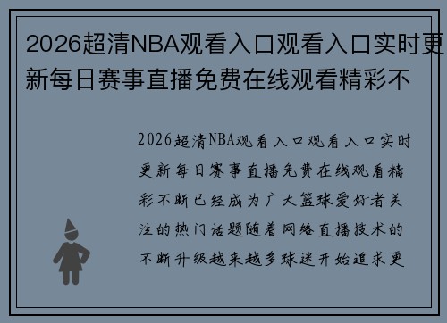 2026超清NBA观看入口观看入口实时更新每日赛事直播免费在线观看精彩不断