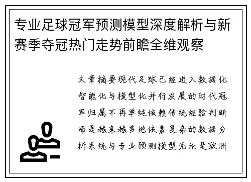 专业足球冠军预测模型深度解析与新赛季夺冠热门走势前瞻全维观察