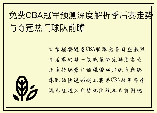 免费CBA冠军预测深度解析季后赛走势与夺冠热门球队前瞻