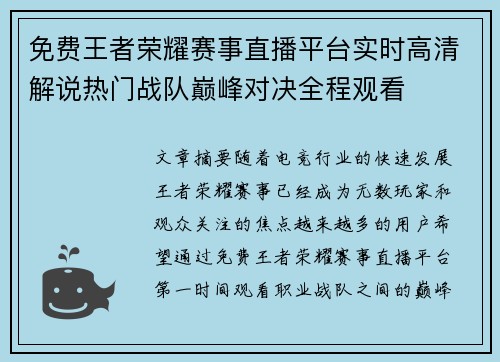 免费王者荣耀赛事直播平台实时高清解说热门战队巅峰对决全程观看