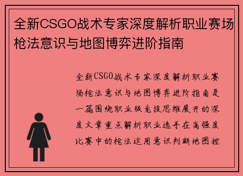 全新CSGO战术专家深度解析职业赛场枪法意识与地图博弈进阶指南