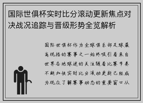 国际世俱杯实时比分滚动更新焦点对决战况追踪与晋级形势全览解析