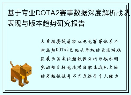 基于专业DOTA2赛事数据深度解析战队表现与版本趋势研究报告