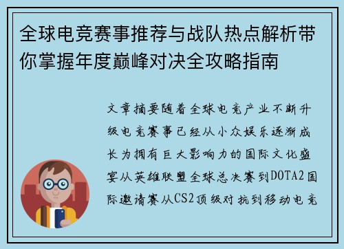 全球电竞赛事推荐与战队热点解析带你掌握年度巅峰对决全攻略指南 全球电竞赛事推荐与战队热点解析带你掌握年度巅峰对决全攻略指南