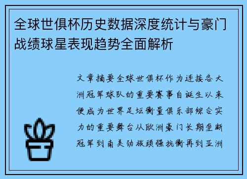 全球世俱杯历史数据深度统计与豪门战绩球星表现趋势全面解析