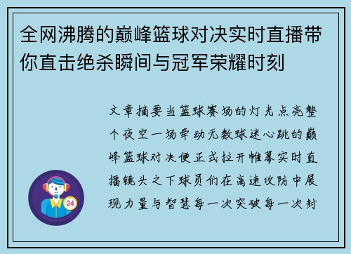 全网沸腾的巅峰篮球对决实时直播带你直击绝杀瞬间与冠军荣耀时刻