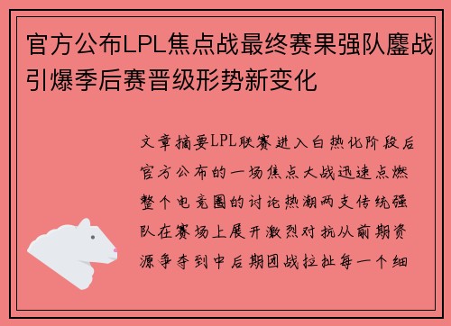 官方公布LPL焦点战最终赛果强队鏖战引爆季后赛晋级形势新变化