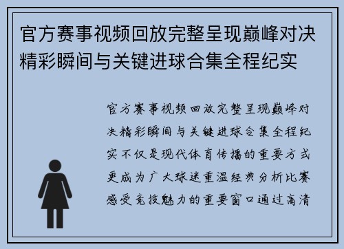官方赛事视频回放完整呈现巅峰对决精彩瞬间与关键进球合集全程纪实