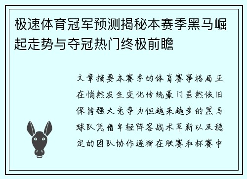 极速体育冠军预测揭秘本赛季黑马崛起走势与夺冠热门终极前瞻