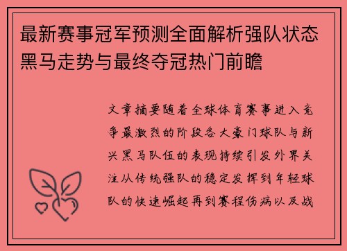 最新赛事冠军预测全面解析强队状态黑马走势与最终夺冠热门前瞻