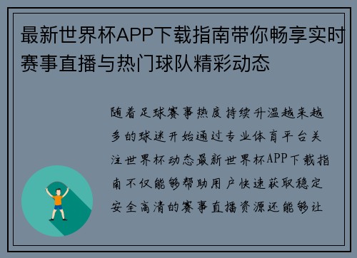 最新世界杯APP下载指南带你畅享实时赛事直播与热门球队精彩动态