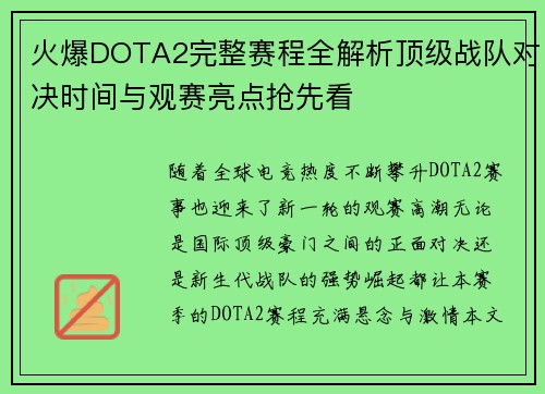 火爆DOTA2完整赛程全解析顶级战队对决时间与观赛亮点抢先看