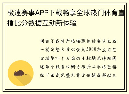 极速赛事APP下载畅享全球热门体育直播比分数据互动新体验