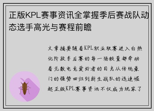 正版KPL赛事资讯全掌握季后赛战队动态选手高光与赛程前瞻