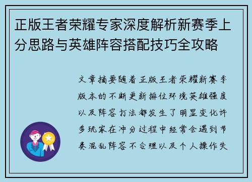 正版王者荣耀专家深度解析新赛季上分思路与英雄阵容搭配技巧全攻略