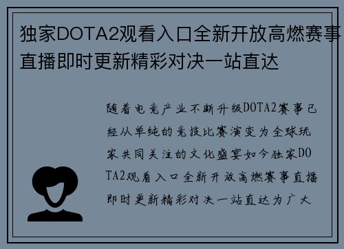 独家DOTA2观看入口全新开放高燃赛事直播即时更新精彩对决一站直达